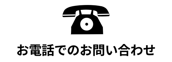 お問合せ電話ロゴ
